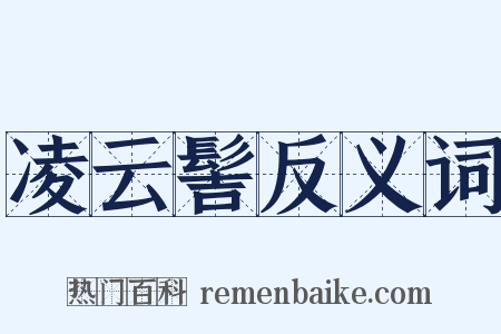 凌云髻反义词是什么意思的图片